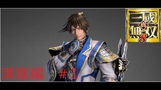 満寵を使って真・三國無双８【難易度　修羅】