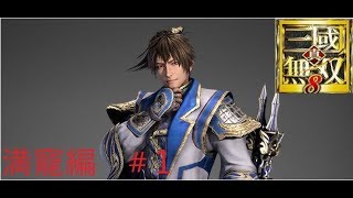 満寵を使って真・三國無双８【難易度　修羅】