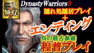 【程普】真・三國無双8【隠れ処隠居プレイ＋エンディング】