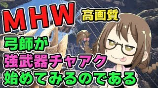 【MHW】チャージアックスを練習する弓師のモンスターハンターワールドなのである【モンハンワールド】