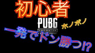 【公式PUBG】［実況］初心者‼️ 一発ドン勝つ、 食べ申したでござす🤤🤤🤤