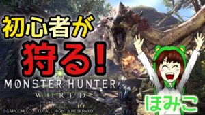 ＃６【MHW】フレさんくるまでフリークエストで狩るー！[モンスターハンターワールド]【女性実況】