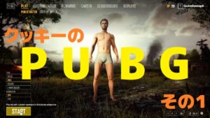 【PUBG】クッキーがPUBGを始めるぞ！（初心者なんで笑）【PUBG実況 その１】