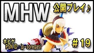MHW #19 公開プレイ バイバルス調査兵団の記録 モンスターハンターワールド
