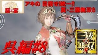 アキの 目指せ!統一!! 「 真・三國無双8 ・ Dynasty Warriors 9 」 【 アクションRPG 】 呉編#8