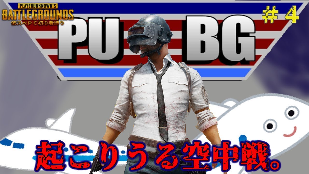 【PUBG低スぺ実況 #4】低スぺだと人は空を歩けます。