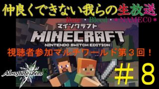 【視聴者参加型】協力出来ない我らのマインクラフト#8【Rute・Bleed・＊NAMEC0＊】