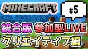 【マインクラフト統合版PEマルチ  クリエイティブ編 #5】みんなで街づくり♪【視聴者さん参加型】