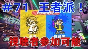 【スプラトゥーン２】視聴者参加型で第7回フェスマッチ！(生放送)#71