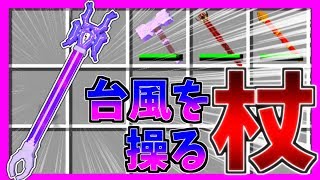 【マインクラフト】MODなしでハリケーンを操る最強の杖を追加！?【ゆっくり実況】【コマンド紹介】