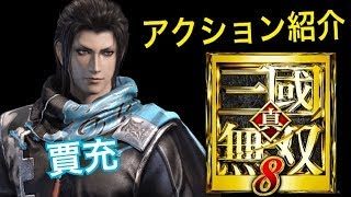 【真・三國無双８】アクション紹介【賈充】