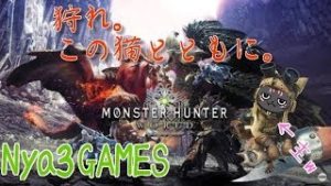 『モンスターハンターワールド』狩れ。この猫とともに。Part3