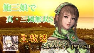 ［無言配信］三國無双8やってく［鮑三娘プレイ］