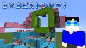 【マインクラフト】初めての3×3ピストンドア！～記録用映像