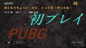 【PUBG】初回プレイでトップ10入り！ かふぇ実況#1