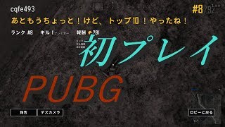【PUBG】初回プレイでトップ10入り！ かふぇ実況#1