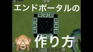 【マインクラフト】エンドポータルの作り方