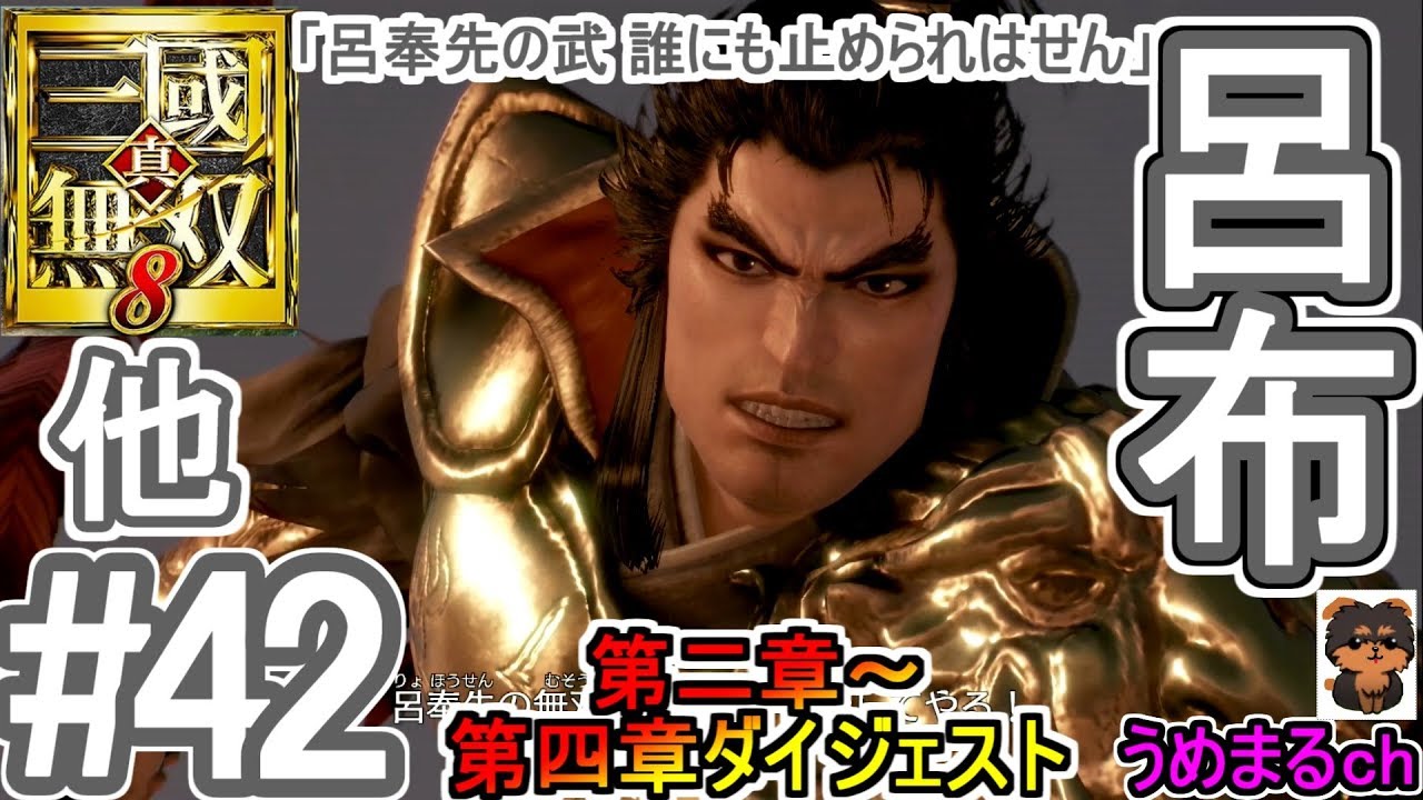 #42 【エンディング】【PS4 / 真・三國無双8】第二章～第四章ダイジェスト 他 呂布 【呂布エンディング】