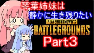 【PUBG】琴葉姉妹は静かに生き残りたい part3【VOICEROID実況】