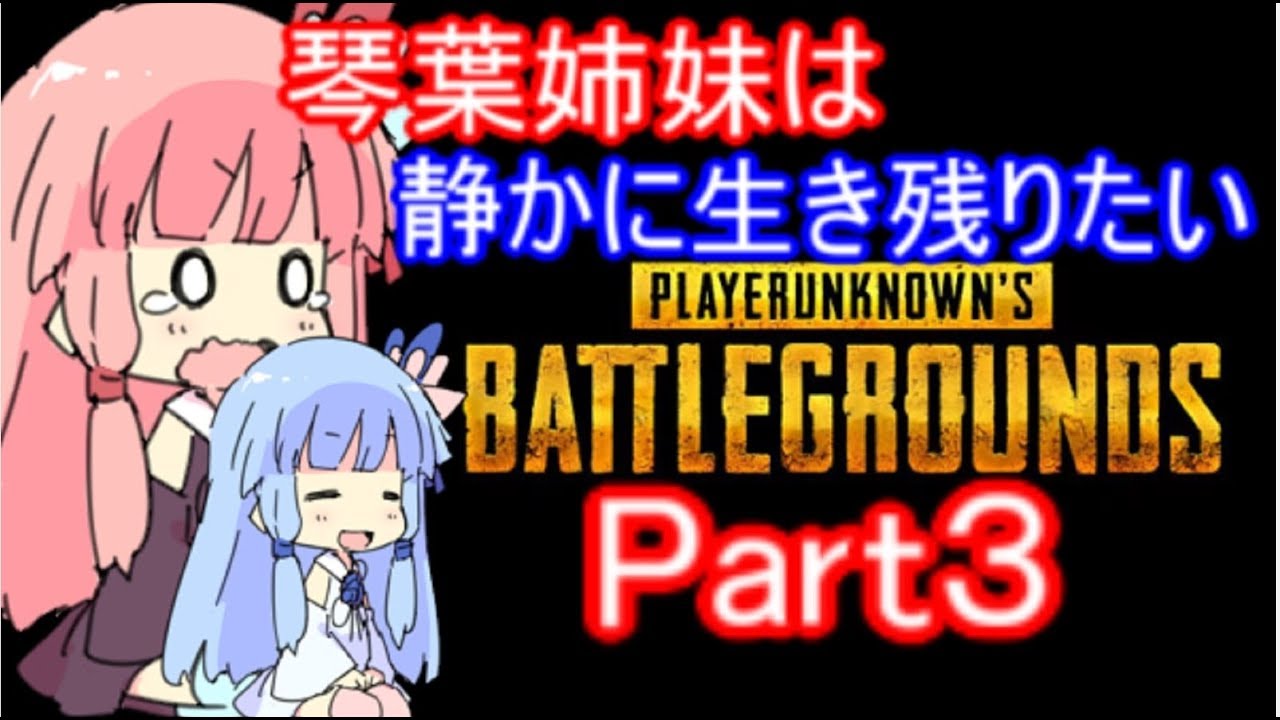 【PUBG】琴葉姉妹は静かに生き残りたい part3【VOICEROID実況】