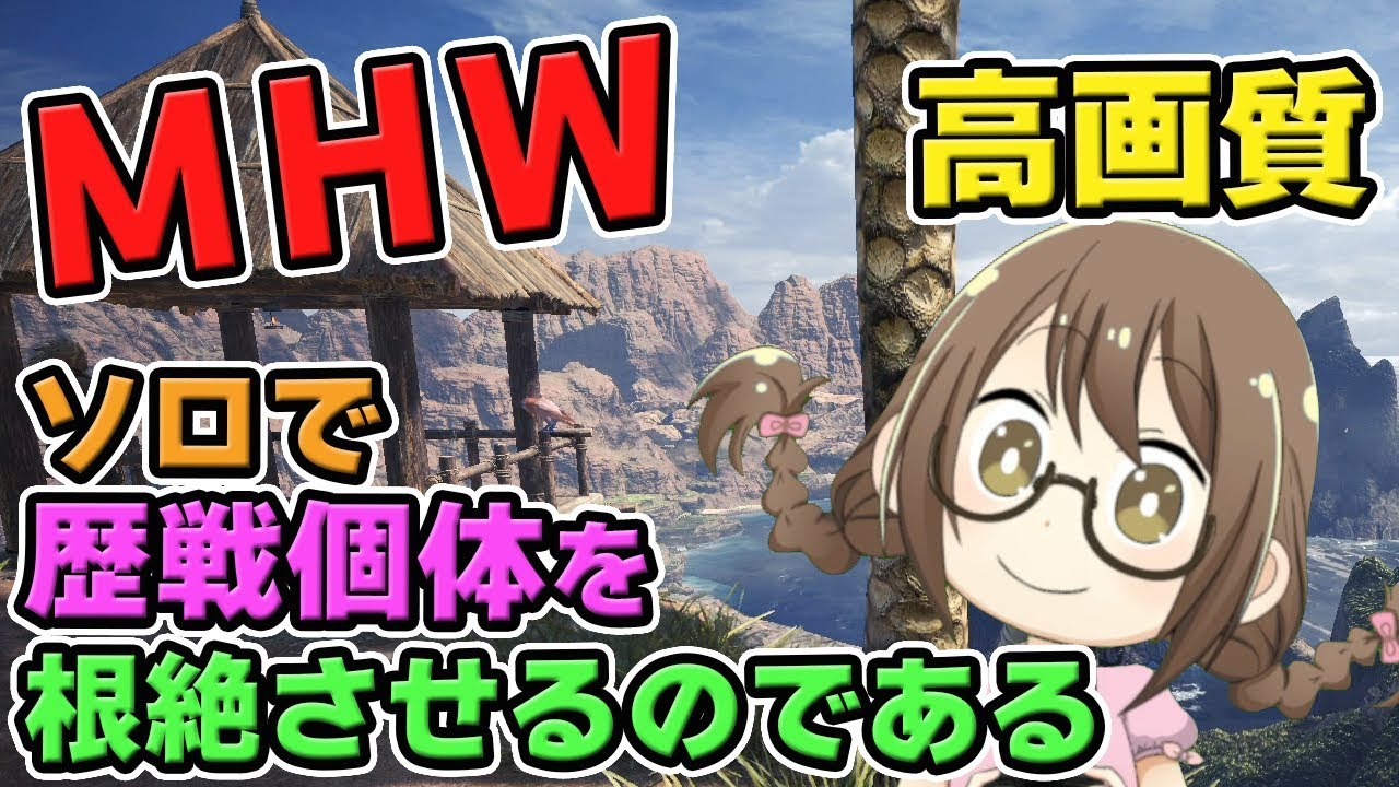 【MHW】歴戦個体を根絶させ鉄壁珠を入手したいモンスターハンターワールドなのである【モンハンワールド】