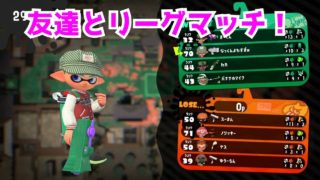 スプラトゥーン2プレイ動画！友達とリーグマッチをした時の動画です！
