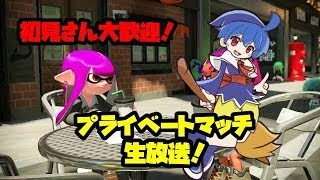 初見さん大歓迎！フレンド募集プライベートマッチ【スプラトゥーン２】