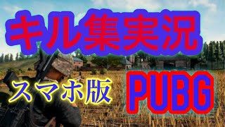 【スマホ版PUBG】キル集実況   part2