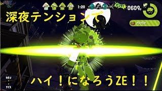 スプラトゥーン２　フェスは深夜にやってテンションをアゲアゲ！