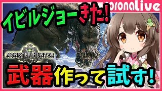 【MHW】イビルジョーの武器は強い？ヘビィやスラアク作って試し斬り・撃ちする！(PS4pro SSD)【初見歓迎／モンスターハンターワールド ライブ】