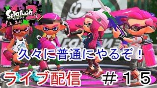 [スプラトゥーン２]はい、普通にやるスプラトゥーン２のお時間です！＃１５[ライブ配信]