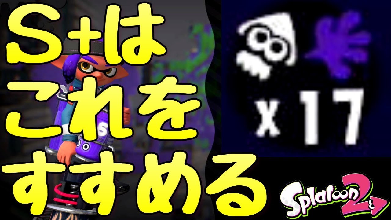 『スプラトゥーン２』この武器、私のフレンドさんもオススメしてます。【実況】