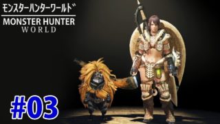 #03【MHW】モンスターハンターワールド(クルルヤック討伐の巻)【PS4】