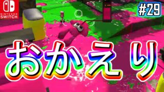 【実況】おかえりショッツル鉱山と最新モデルの傘 スプラトゥーン2 Part29