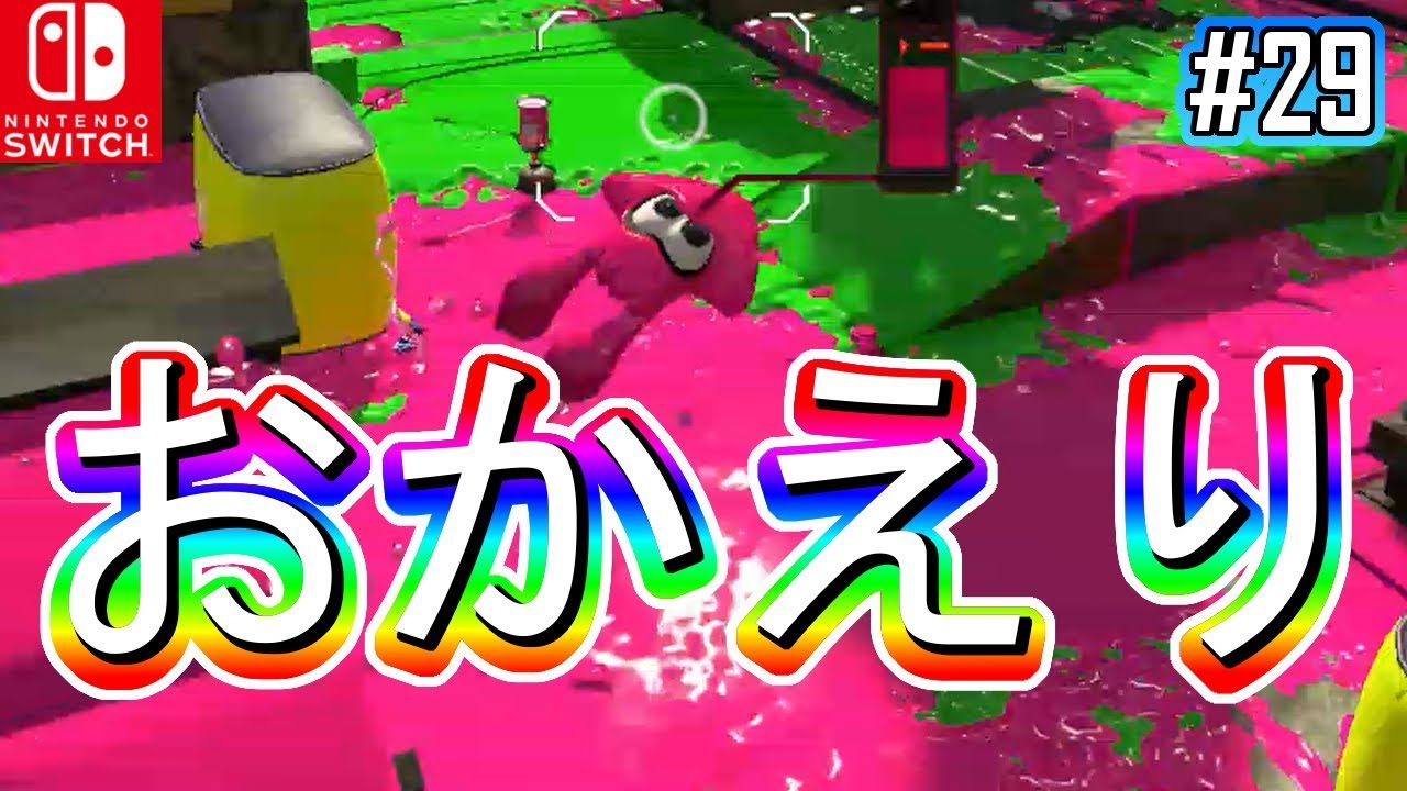 【実況】おかえりショッツル鉱山と最新モデルの傘 スプラトゥーン2 Part29