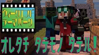 【マインクラフト】ウィークエンドテーマパーク！建築ラッシュなるか！？始まるよ！