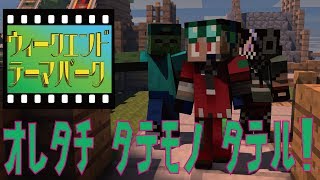 【マインクラフト】ウィークエンドテーマパーク！建築ラッシュなるか！？始まるよ！