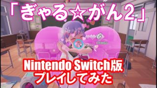 Nintendo Switch「ぎゃる☆がん2」を実際にプレイしてみた