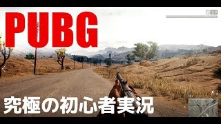 [PUBG ゆっくり実況]　究極の初心者が挑む