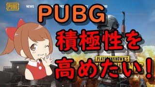 【PUBG 実況】ソロ練習！積極性を高める！！