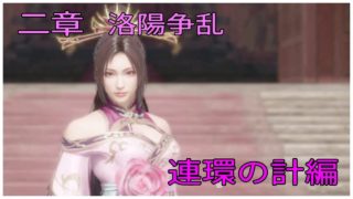 ＃6とある案山子が無双する真・三國無双8