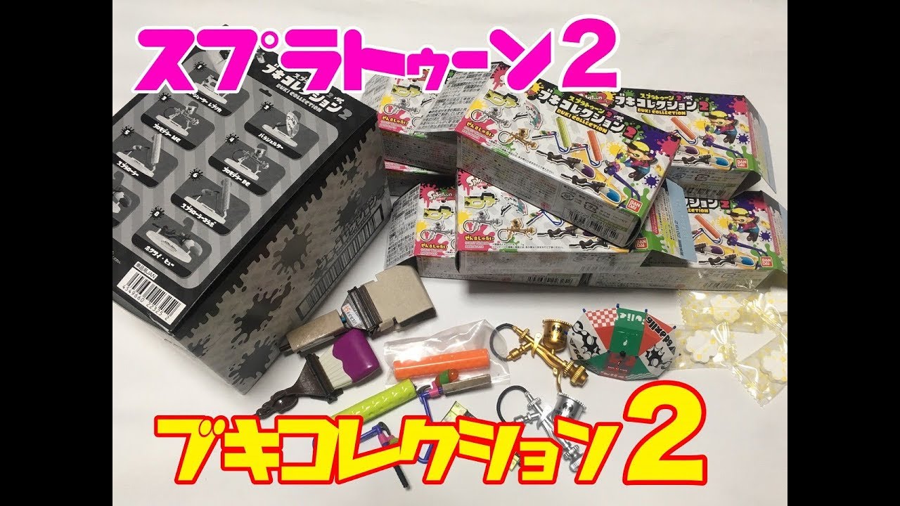 【ホビーの虎】スプラトゥーン2　ブキコレクション2