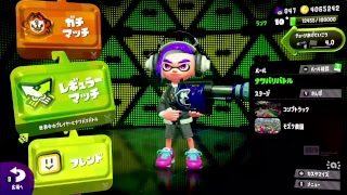 スプラトゥーン２　ガチマ