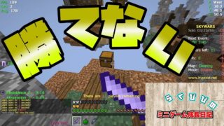 【マインクラフト】かてない・・・【ミニゲーム成長日記31】