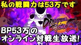 BP530000のドラゴンボールファイターズ　オンライン対戦生放送！Dragon Ball  FighterZ