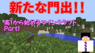 【マインクラフトゆっくり実況】高1から始めるマインクラフト【Part1】