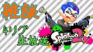 【スプラトゥーン2】通話2リグマ配信  朝からスプラトゥーン【Splatoon2】