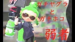 【スプラトゥーン2】弱者、通信状態も弱い【ガチヤグラ&ガチホコ】