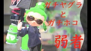 【スプラトゥーン2】弱者、通信状態も弱い【ガチヤグラ&ガチホコ】