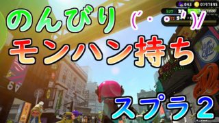 【スプラトゥーン２】ガチorリグマorプラベ【リスナーさん参加型】